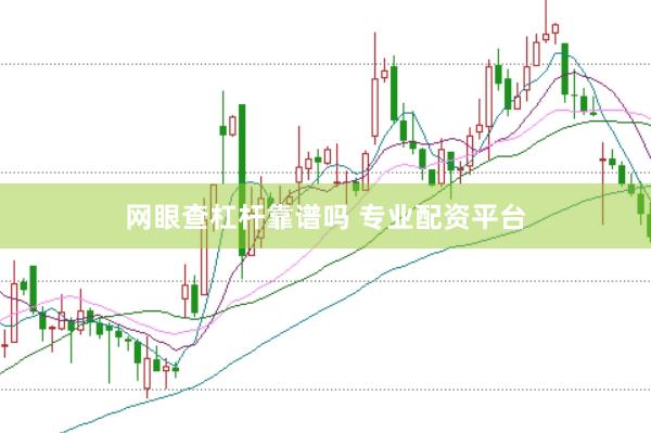 网眼查杠杆靠谱吗 专业配资平台