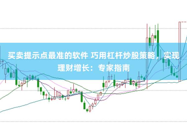 买卖提示点最准的软件 巧用杠杆炒股策略,实现理财增长:专家指南