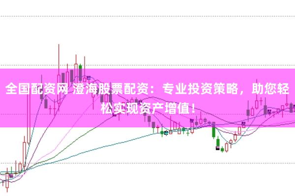 全国配资网 澄海股票配资：专业投资策略，助您轻松实现资产增值！