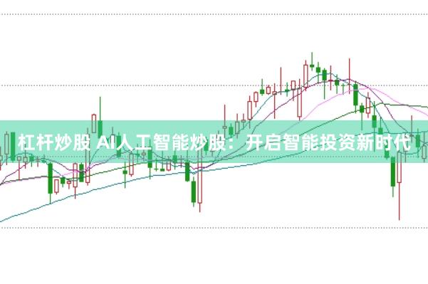 杠杆炒股 AI人工智能炒股：开启智能投资新时代