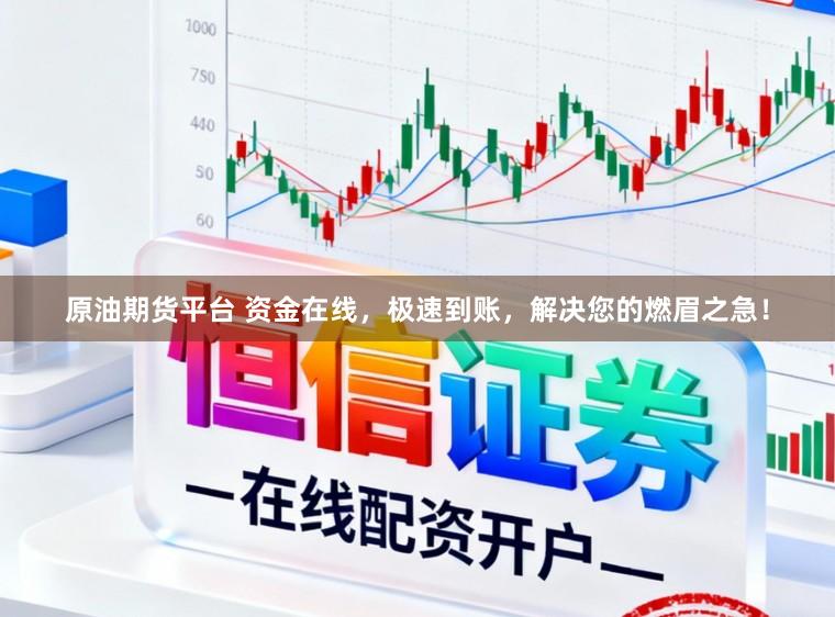 原油期货平台 资金在线,极速到账,解决您的燃眉之急!