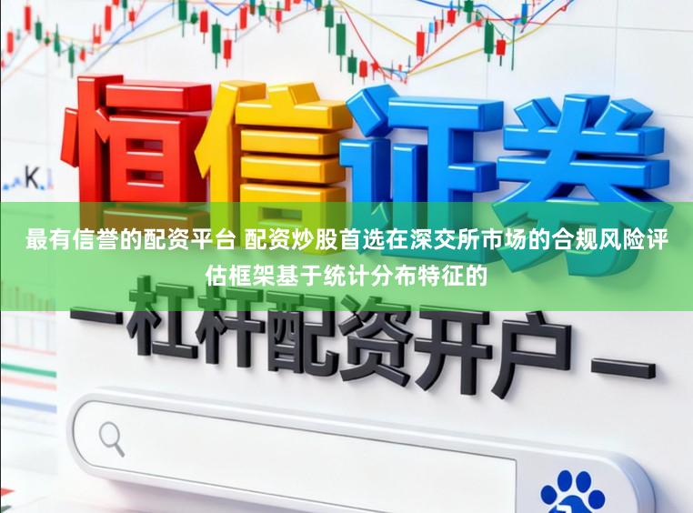 最有信誉的配资平台 配资炒股首选在深交所市场的合规风险评估框架基于统计分布特征的