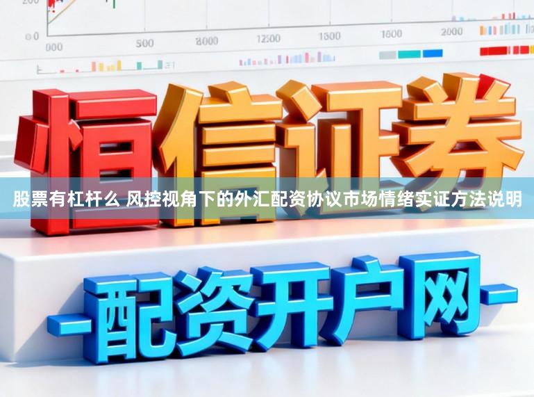 股票有杠杆么 风控视角下的外汇配资协议市场情绪实证方法说明