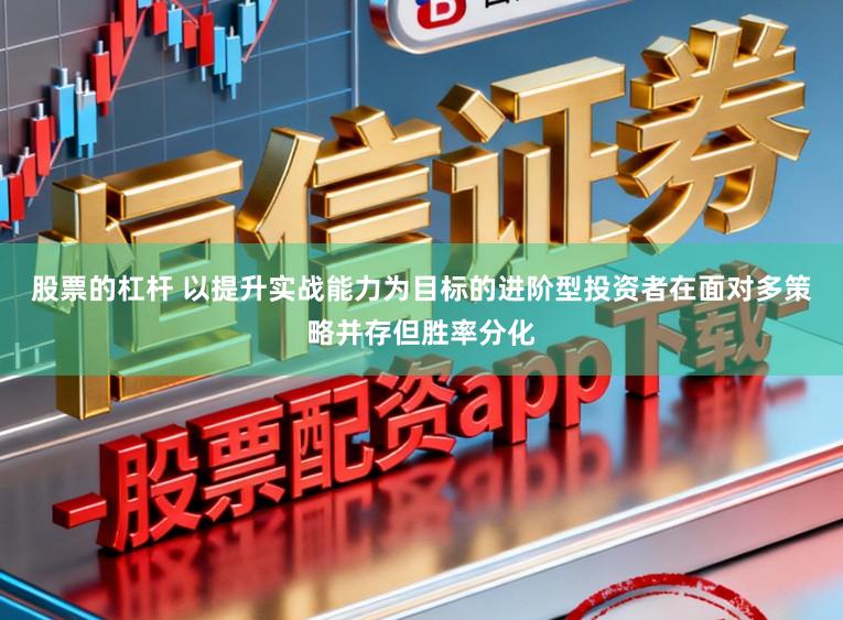 股票的杠杆 以提升实战能力为目标的进阶型投资者在面对多策略并存但胜率分化
