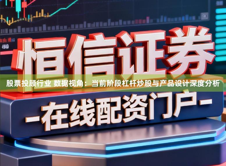 股票投顾行业 数据视角：当前阶段杠杆炒股与产品设计深度分析