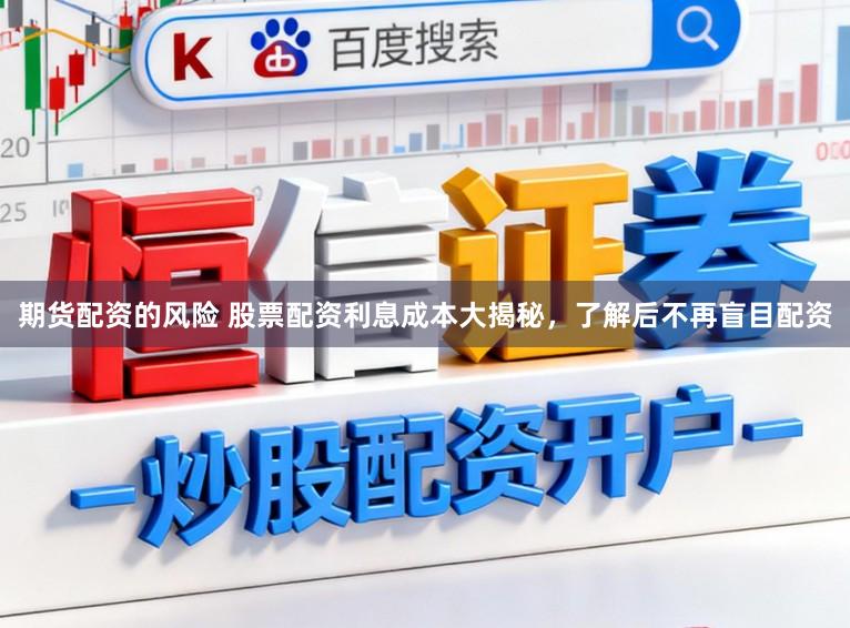 期货配资的风险 股票配资利息成本大揭秘，了解后不再盲目配资