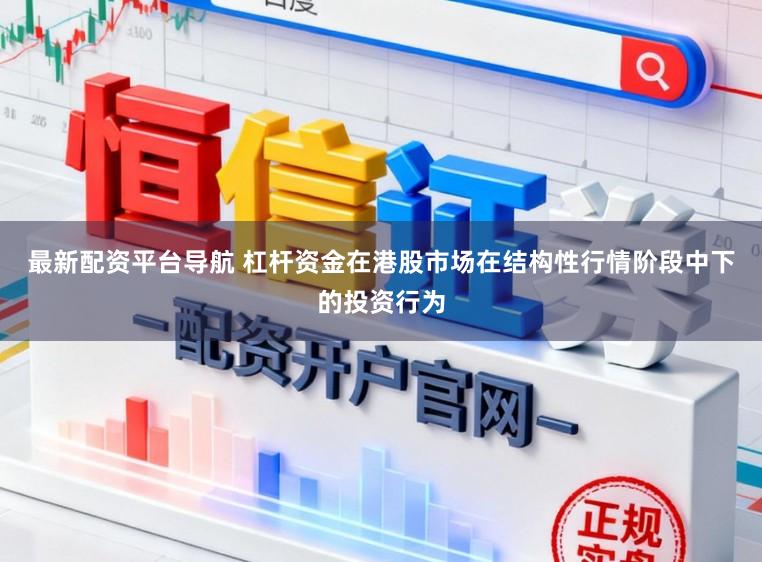 最新配资平台导航 杠杆资金在港股市场在结构性行情阶段中下的投资行为