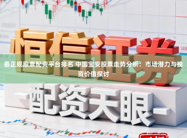 最正规股票配资平台排名 中国宝安股票走势分析：市场潜力与投资价值探讨