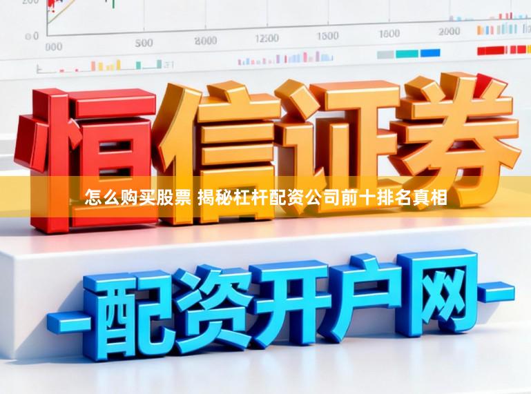 怎么购买股票 揭秘杠杆配资公司前十排名真相