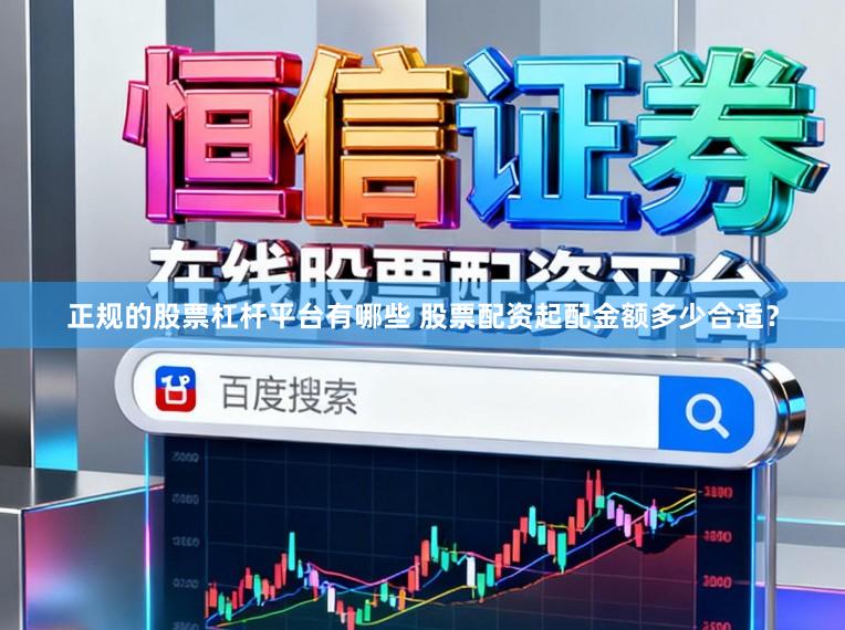 正规的股票杠杆平台有哪些 股票配资起配金额多少合适?