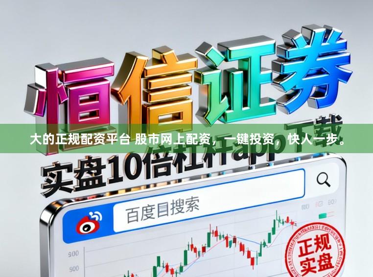 大的正规配资平台 股市网上配资,一键投资,快人一步。