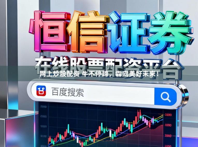 网上炒股配资 牛不停蹄，犇向美好未来！