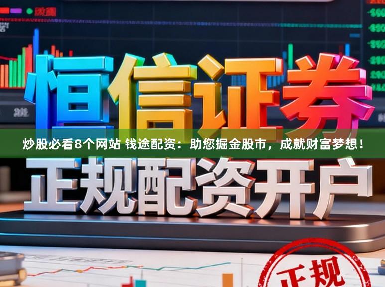 炒股必看8个网站 钱途配资：助您掘金股市，成就财富梦想！