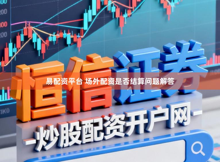 易配资平台 场外配资是否结算问题解答