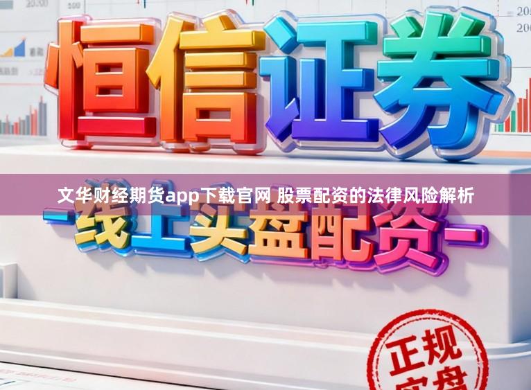文华财经期货app下载官网 股票配资的法律风险解析