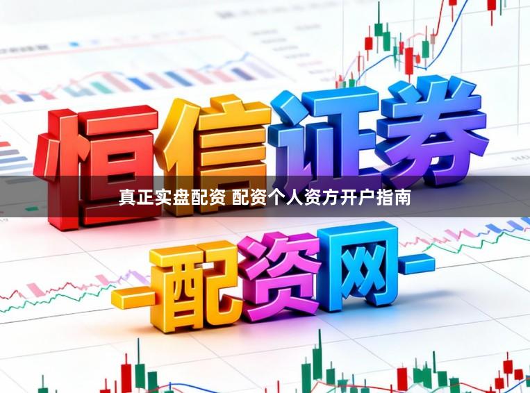 真正实盘配资 配资个人资方开户指南