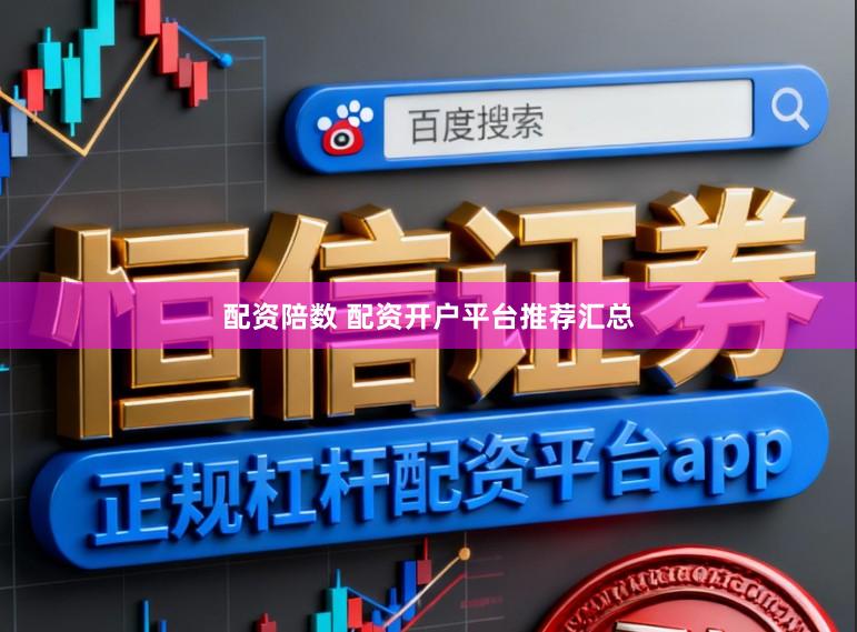 配资陪数 配资开户平台推荐汇总